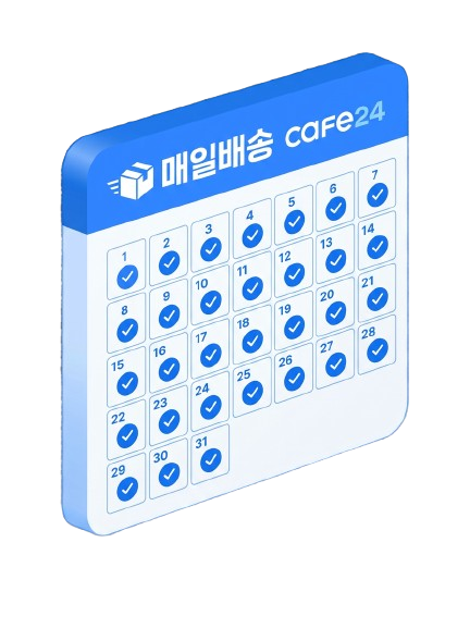 카페24 매일배송 — 365일 전일 체크 달력